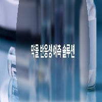 약물 반응성 예측 솔루션