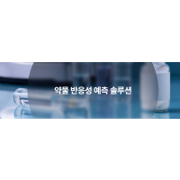 약물 반응성 예측 솔루션